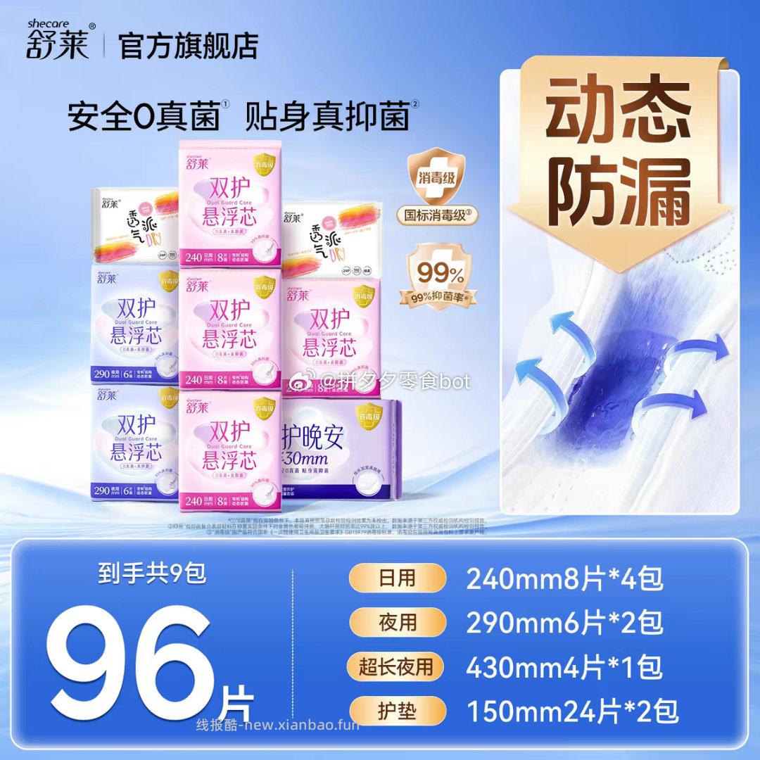 舒莱消毒级超薄卫生巾9包96片 33.9-34.9元 - 线报酷