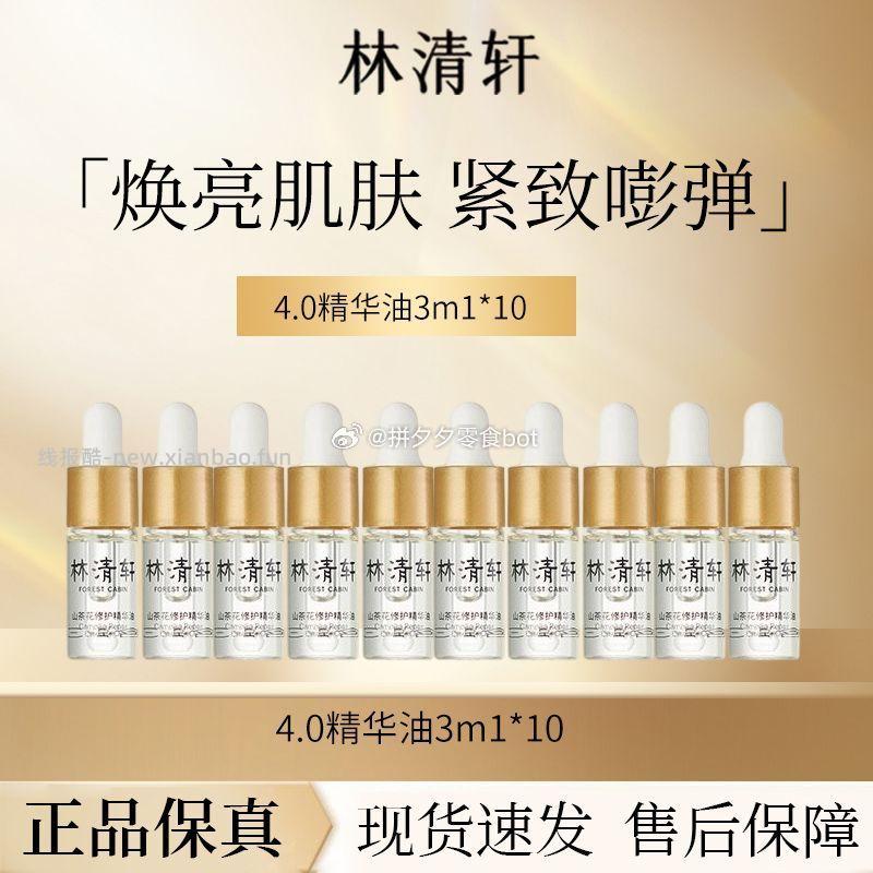林清轩4.0山茶花油3ml*10支 26.9元 - 线报酷