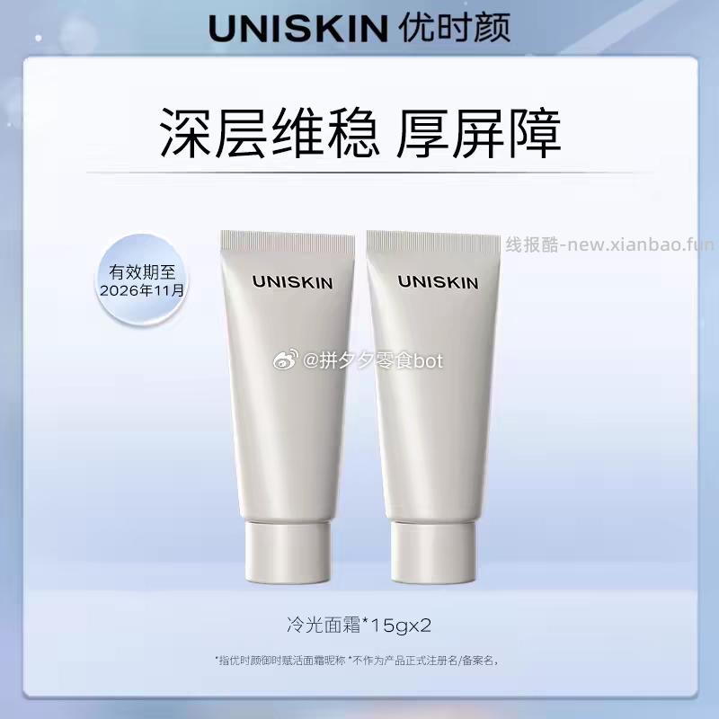 优时颜冷光面霜15g*2支装 28元 - 线报酷