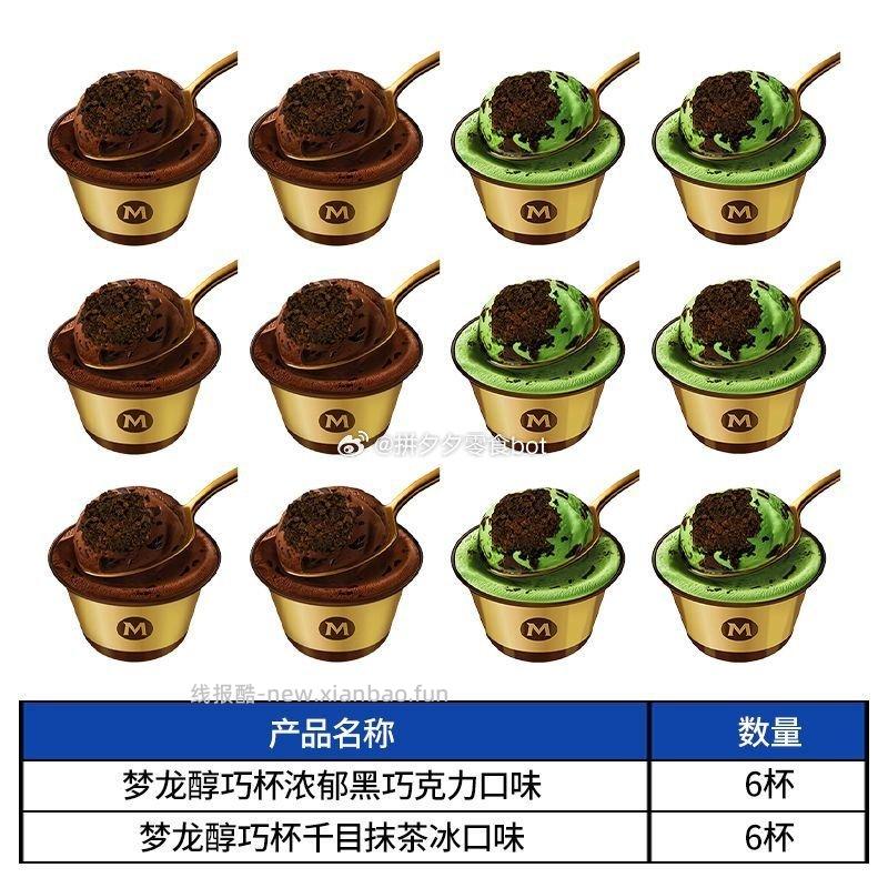 梦龙醇巧杯冰淇淋12杯 - 线报酷