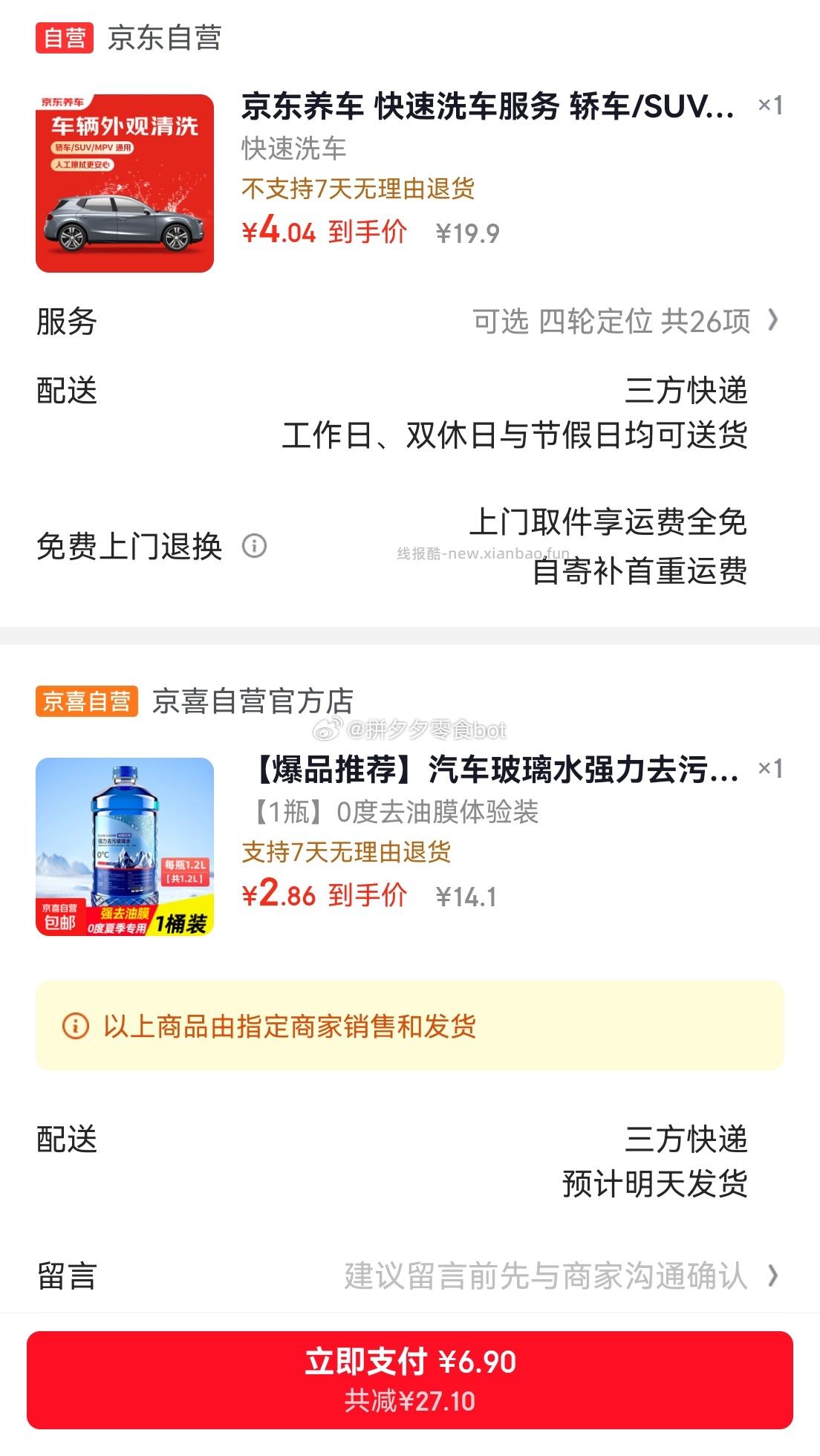 亰東自营养车+玻璃水 6.9 各加购1件 一起付 ❶快速洗车服务 - 线报酷