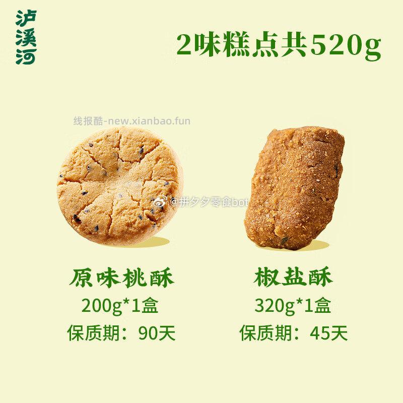 泸溪河椒盐酥320g+原味桃酥200g 20.8元 - 线报酷