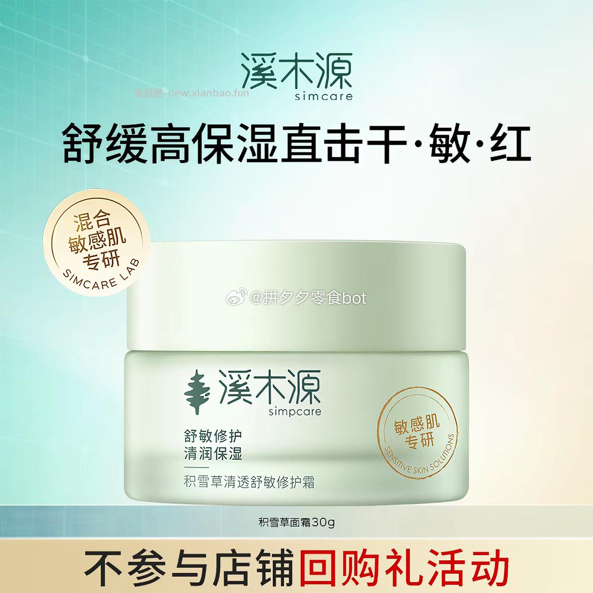 溪木源积雪草面霜30g*2罐 37元 - 线报酷