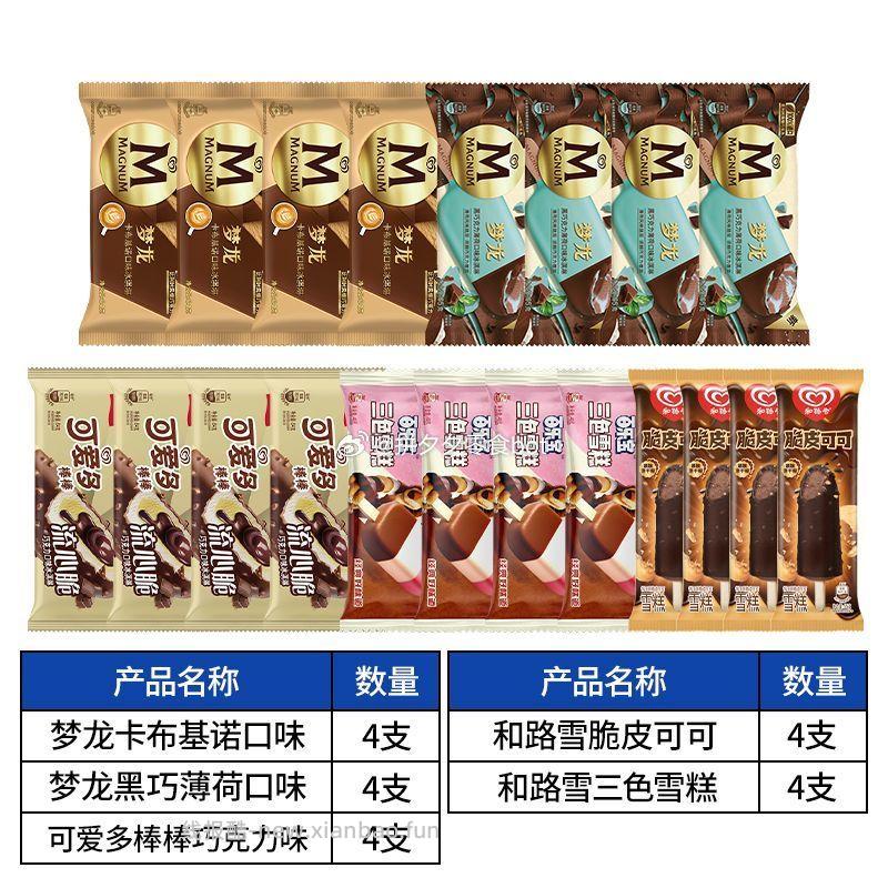 梦龙冰淇淋组合装20支 66.9元 - 线报酷