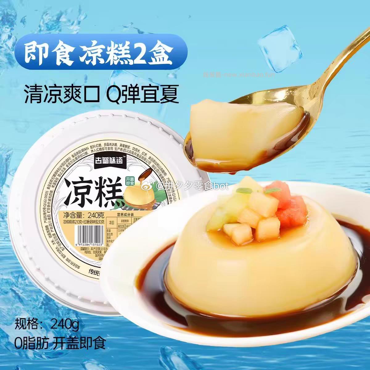 古蜀味道凉糕2盒 9.6元 - 线报酷