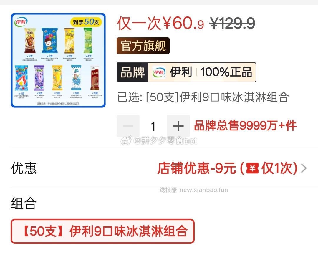 伊利冰淇淋50支 48.9元 - 线报酷