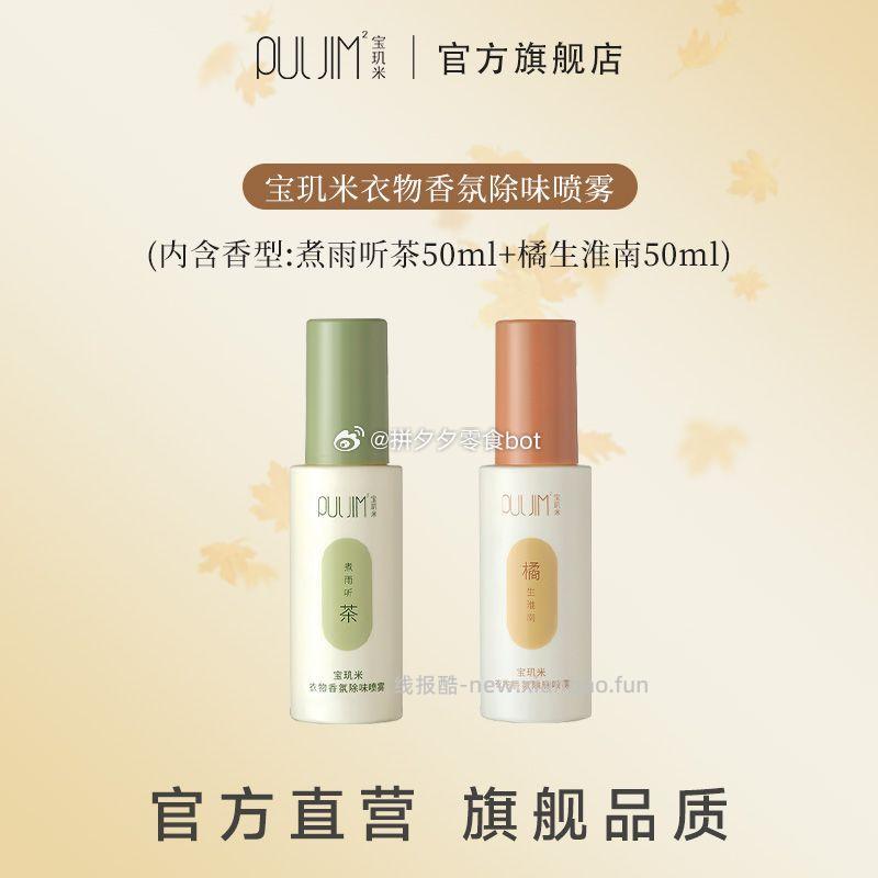 宝玑米衣物香氛喷雾50ML*2瓶 16.9元 - 线报酷
