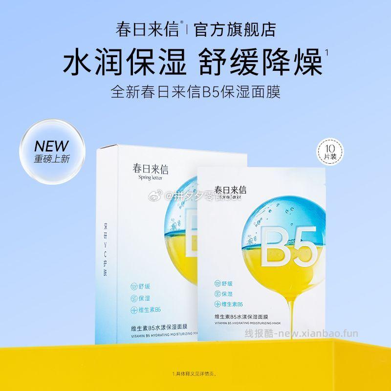 春日来信 b5面膜10片 16.9元 - 线报酷