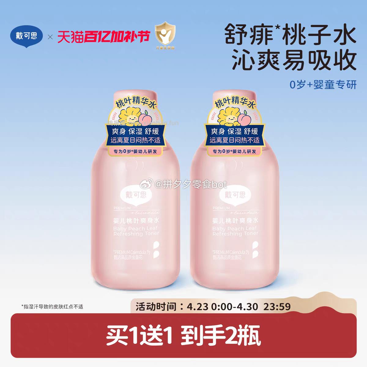 戴可思爽身桃子水150ml*2瓶 31.2元 - 线报酷