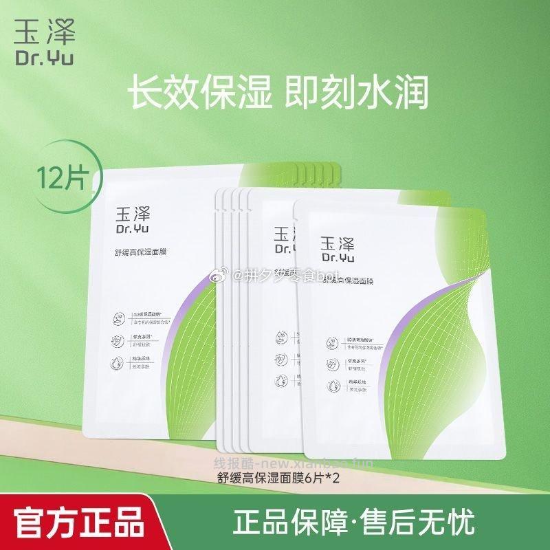 玉泽舒缓保湿面膜12片 30元 - 线报酷
