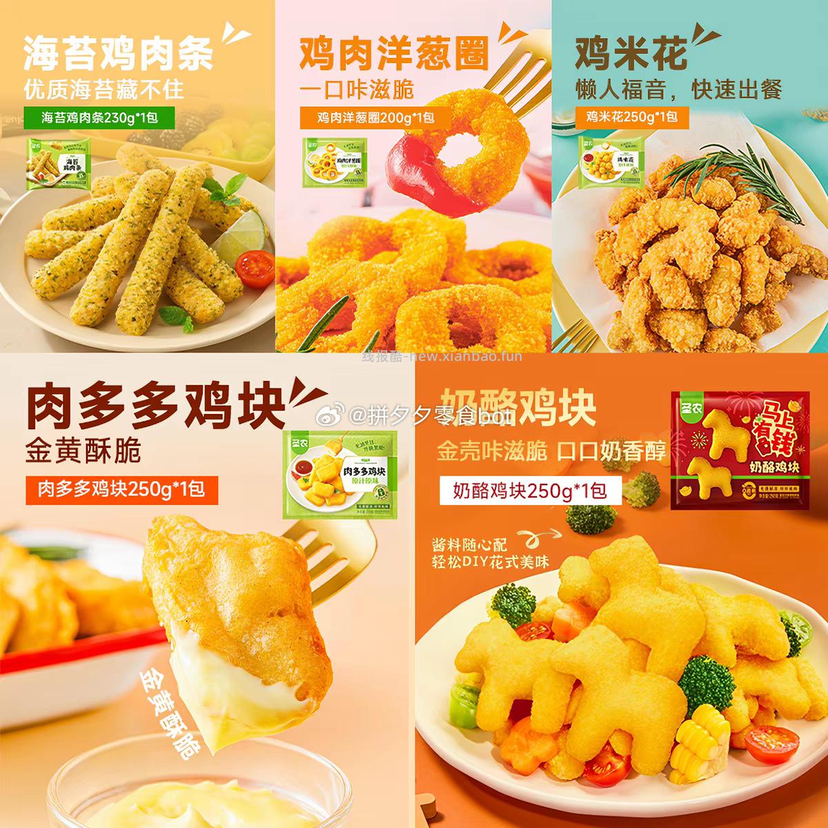 圣农鸡块洋葱圈鸡肉条等含囎7包 35.9元 - 线报酷