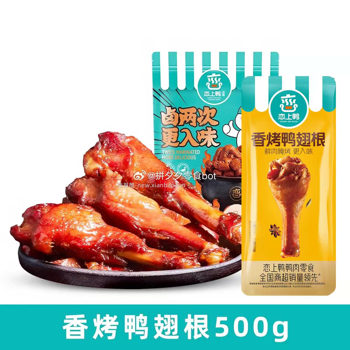恋上鸭卤味合集500g 19.9元 - 线报酷