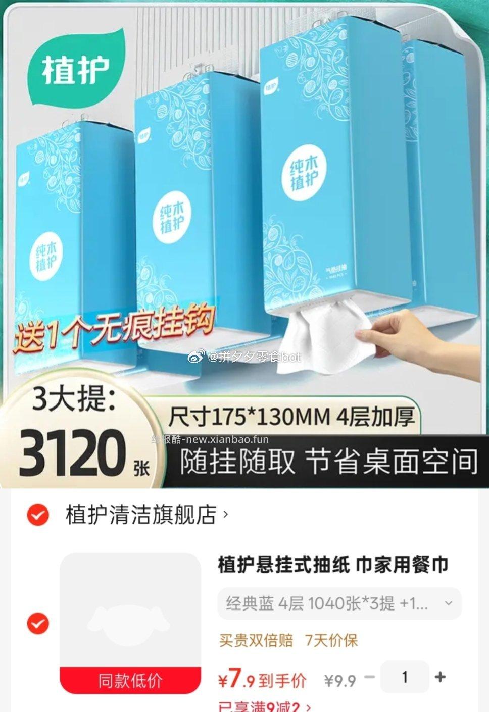 植护悬挂式抽纸4层260抽*3提+挂钩 7.9元 - 线报酷