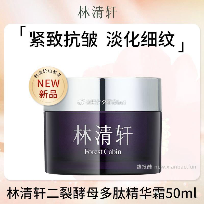 林清轩 精华霜50ml 34.5 - 线报酷