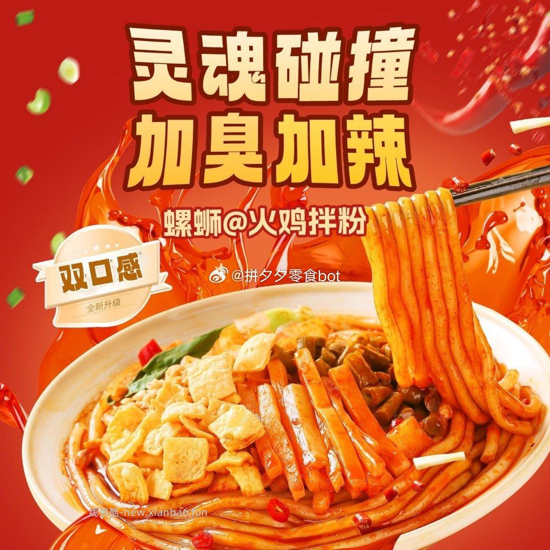 品品同学螺蛳粉味火鸡拌粉1袋 3.45元 - 线报酷