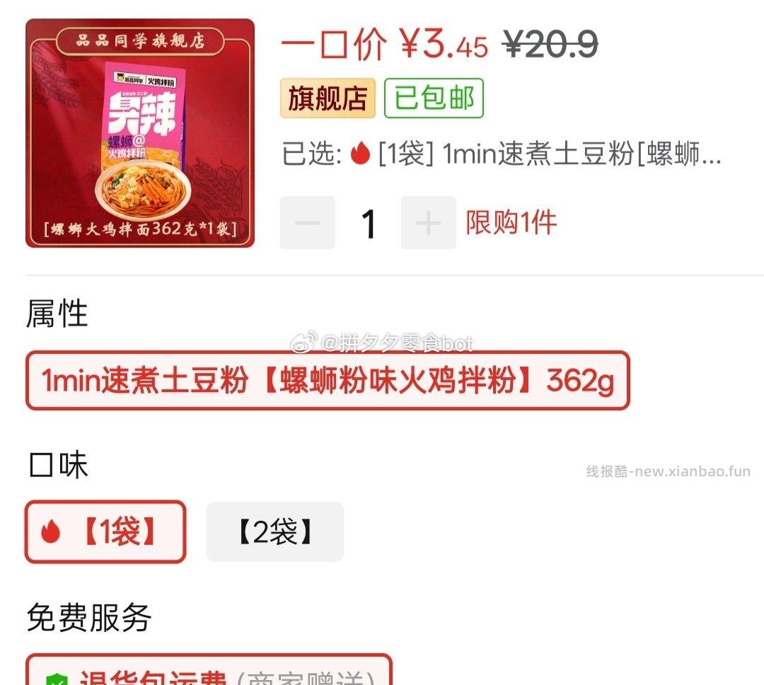 品品同学螺蛳粉味火鸡拌粉1袋 3.45元 - 线报酷