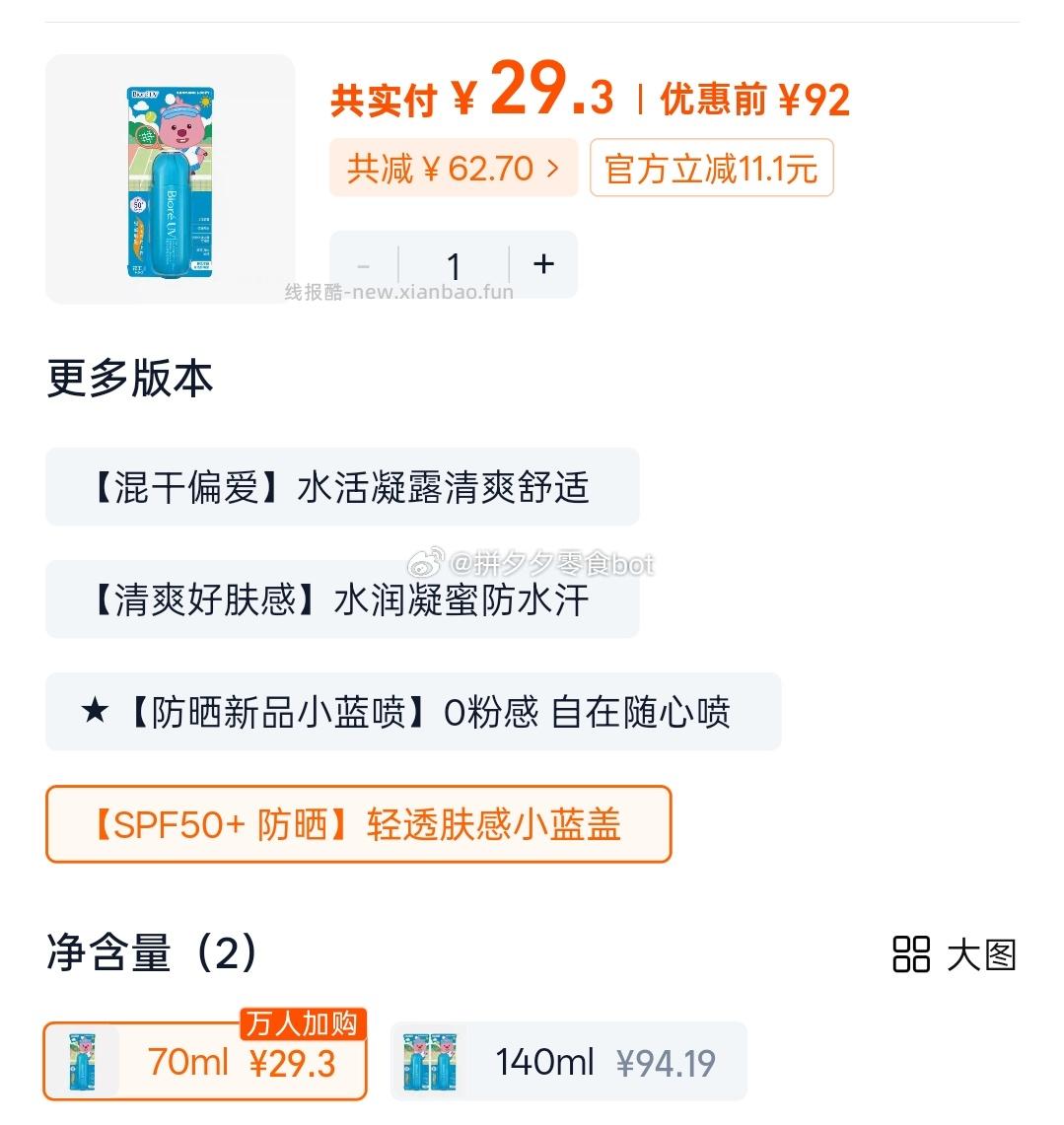 Biore碧柔小蓝盖水膜轻透防晒液70ml 29.3元 - 线报酷