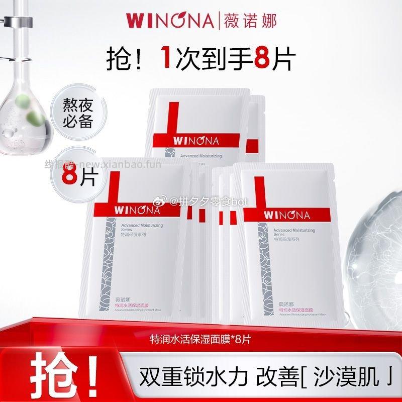 薇诺娜特润面膜8片 30元 - 线报酷