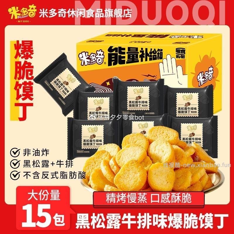 米多奇黑松露牛排味馍丁15包 7.9元 - 线报酷