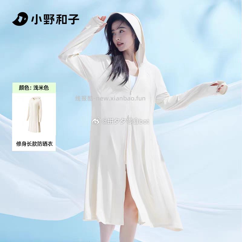 小野和子长款凉感防晒服 55.9元 - 线报酷