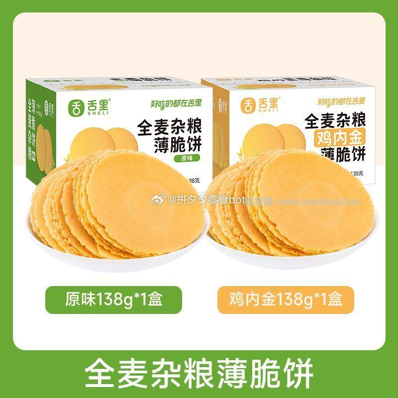 舌里全麦杂粮薄饼鸡内金+原味138g*2盒 20.9元 - 线报酷