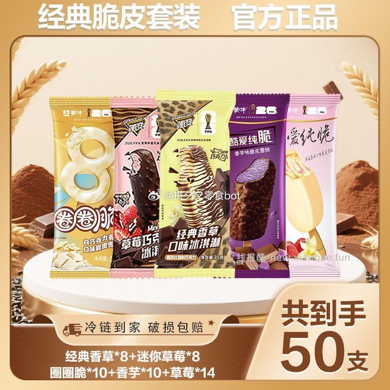 蒙牛脆皮冰淇淋组合50支 68元 - 线报酷