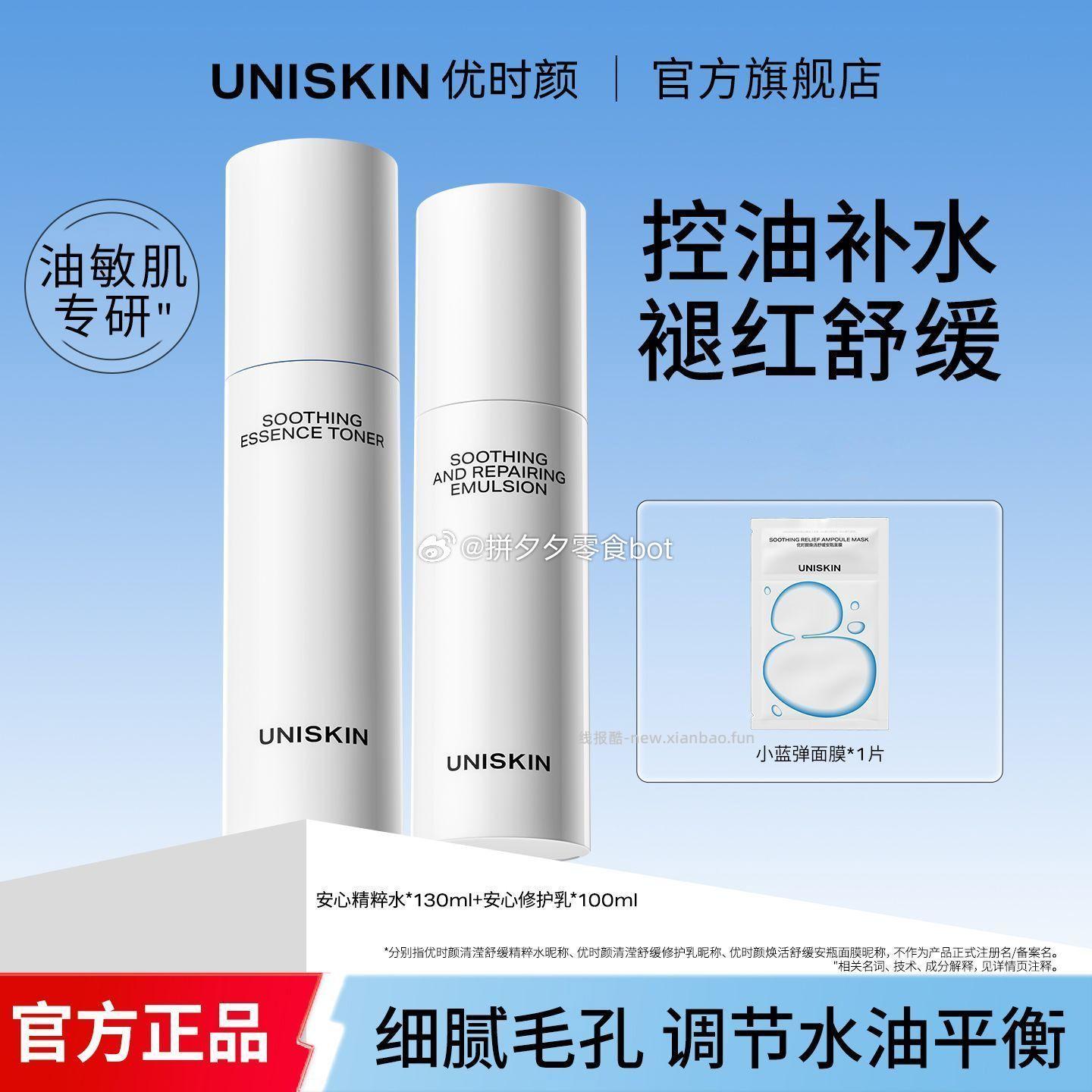优时颜安心水130ml+乳100ml+面膜 67元 - 线报酷