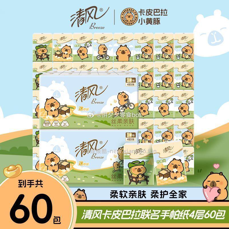 清风卡皮巴拉手帕纸5片*60包 17.9元 - 线报酷