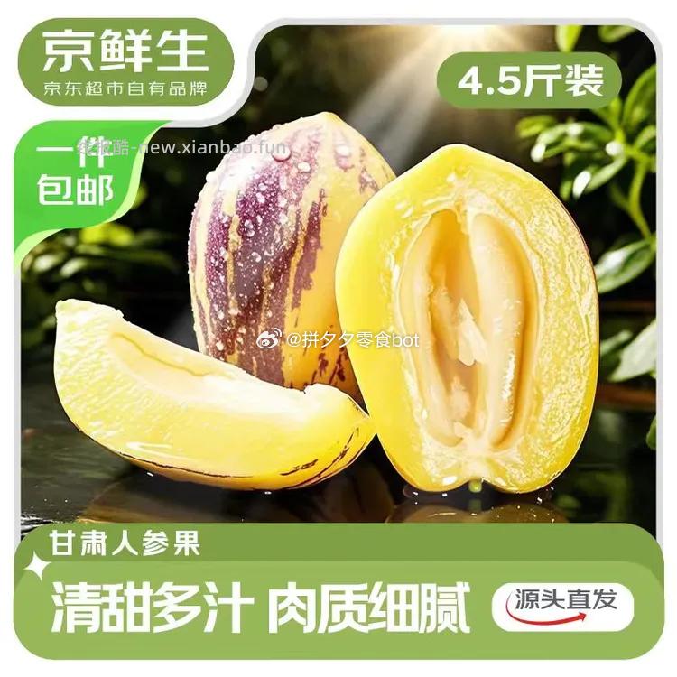 京鲜生 甘肃沙漠人参果净重4.5斤 19.9元 - 线报酷