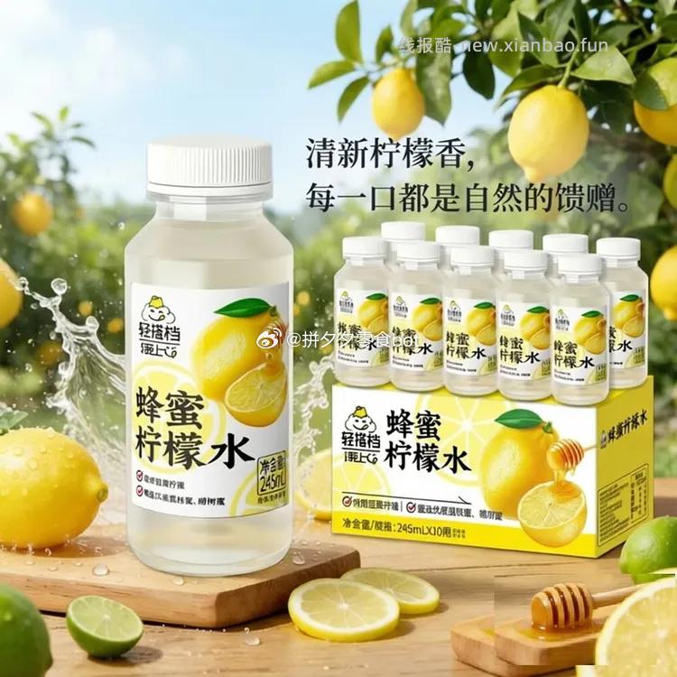 轻上蜂蜜柠檬水245ml*10瓶 18.9元 - 线报酷