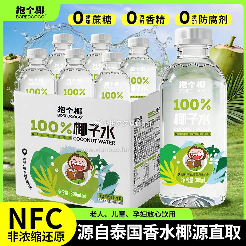 抱个椰 椰子水饮料300ml*6瓶 19.9 - 线报酷