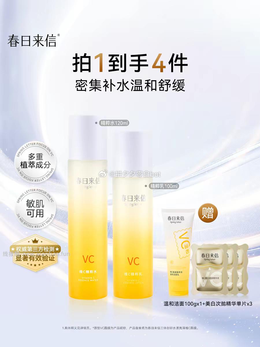 春日来信 VC水120ml+乳100ml 囎洁面100g+面霜10g 57元 - 线报酷