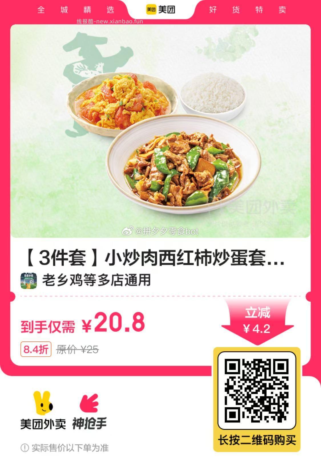 老乡鸡小炒肉西红柿炒蛋3件套 20.8元，海底捞下饭火锅菜捞派肥牛冒菜套餐（6荤8素） 29.9元 - 线报酷