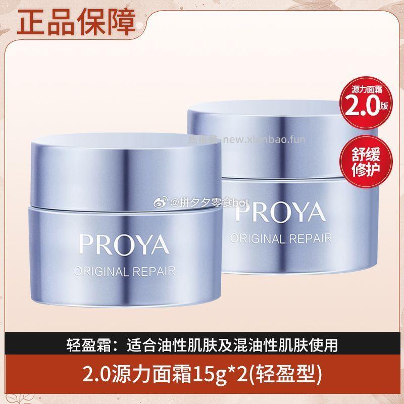 珀莱雅源力面霜15g*2罐 33.9元 - 线报酷