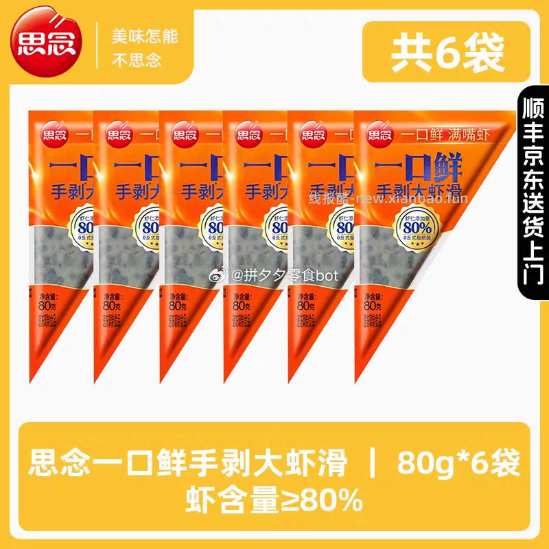 思念手剥大虾滑80g*6袋 33.1元 - 线报酷