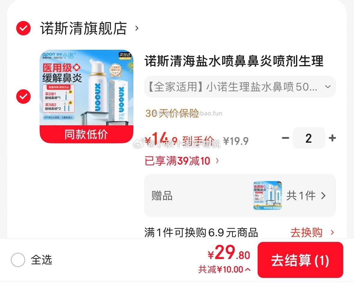 诺斯清小诺海盐水喷雾50ml拍2件赠1瓶 29.8元 - 线报酷 诺斯清小诺海盐水喷雾50ml拍2件赠1瓶 29.8元 - 线报酷