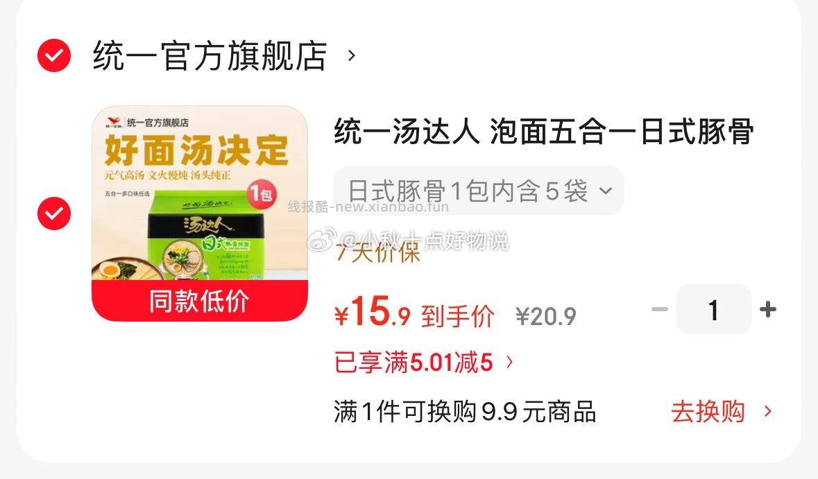 统一汤达人5袋 15.9元，和路雪梦龙冰淇淋等组合任选5件最多50支 89元 - 线报酷