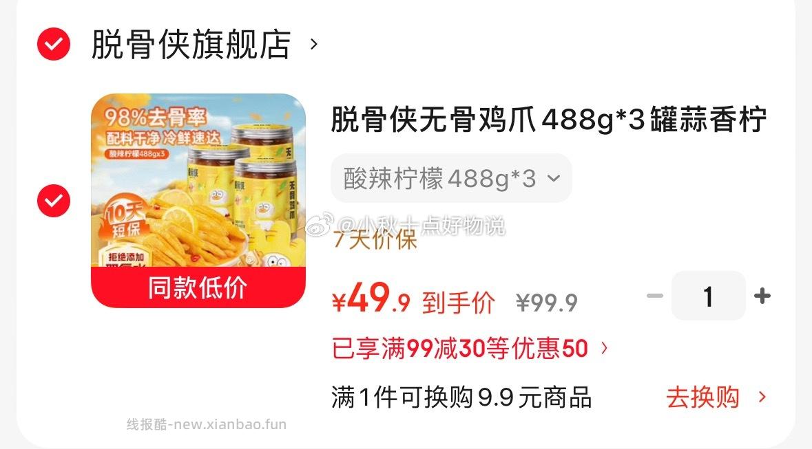 脱骨侠无骨鸡爪488g*3罐 酸辣柠檬 49.9元 - 线报酷
