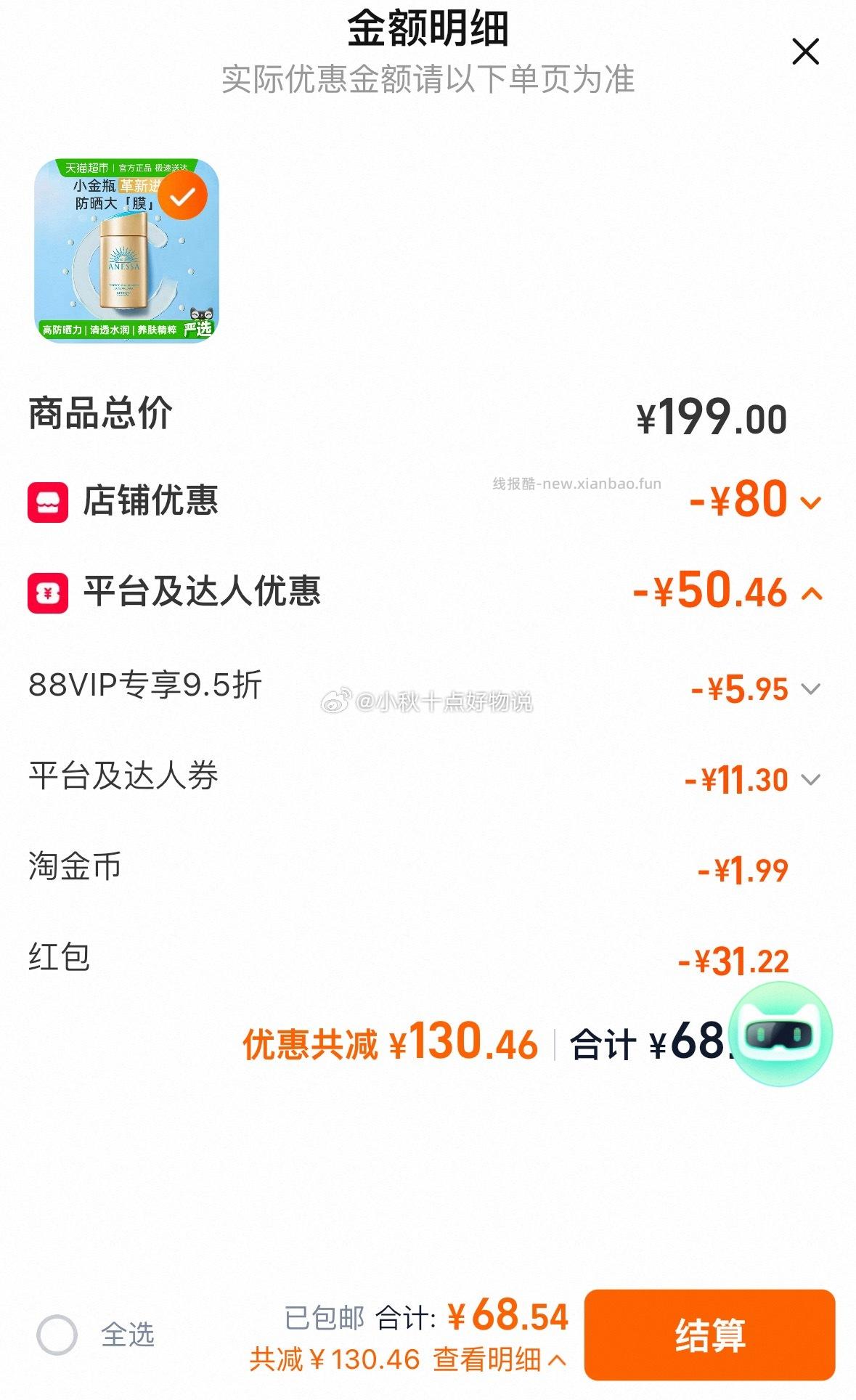 安热沙安耐晒防晒乳小金瓶 68元 - 线报酷