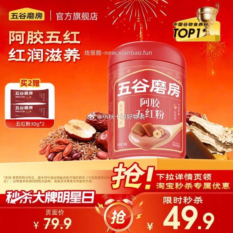 五谷磨房阿胶五红粉546g 32.9元 - 线报酷