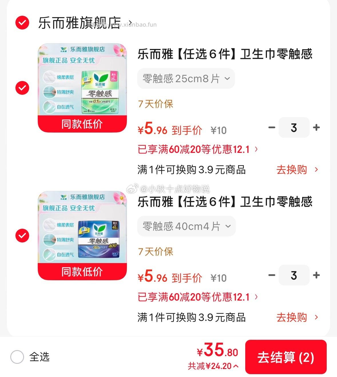 乐而雅零触感卫生巾任选6件 35.8元 - 线报酷