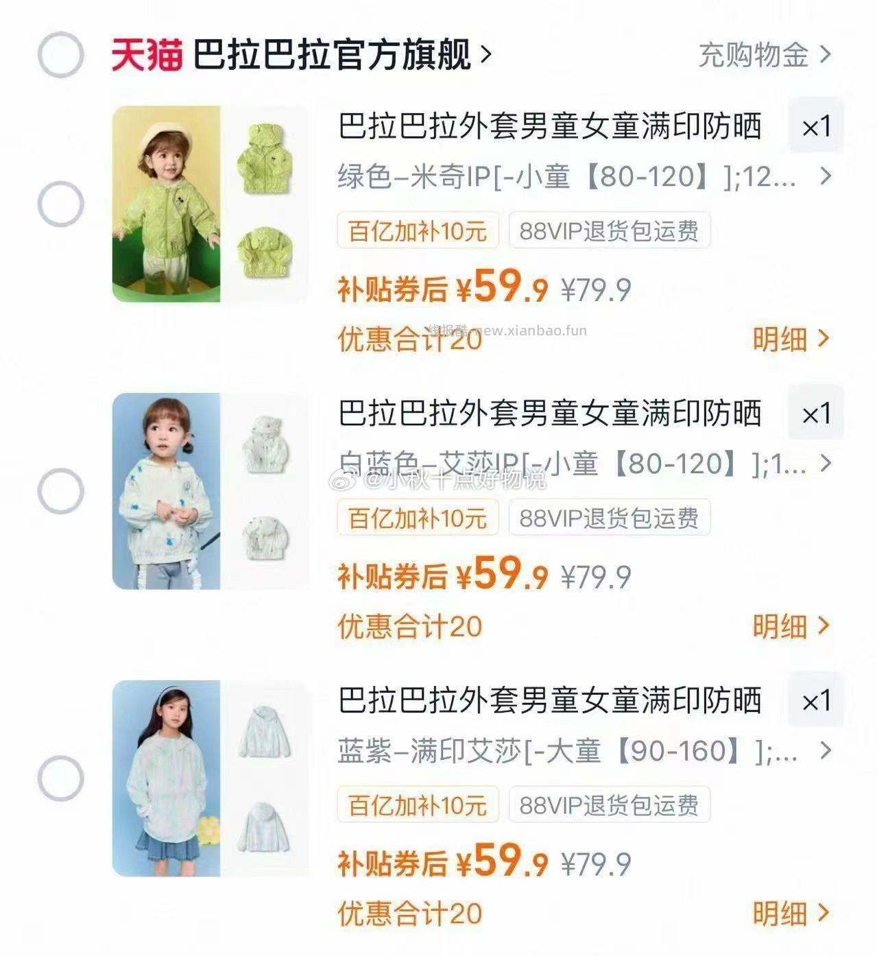 巴拉巴拉儿童防晒衣 59.9元 - 线报酷