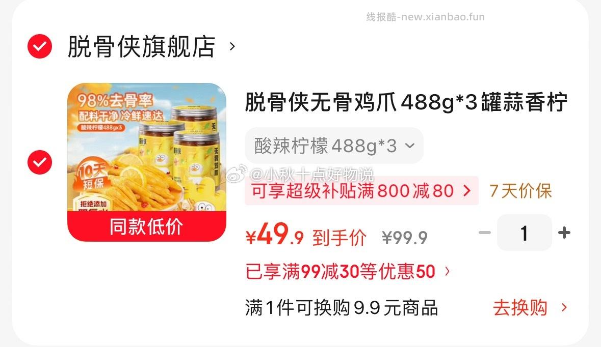 脱骨侠无骨鸡爪488g*3罐 49.9元 - 线报酷