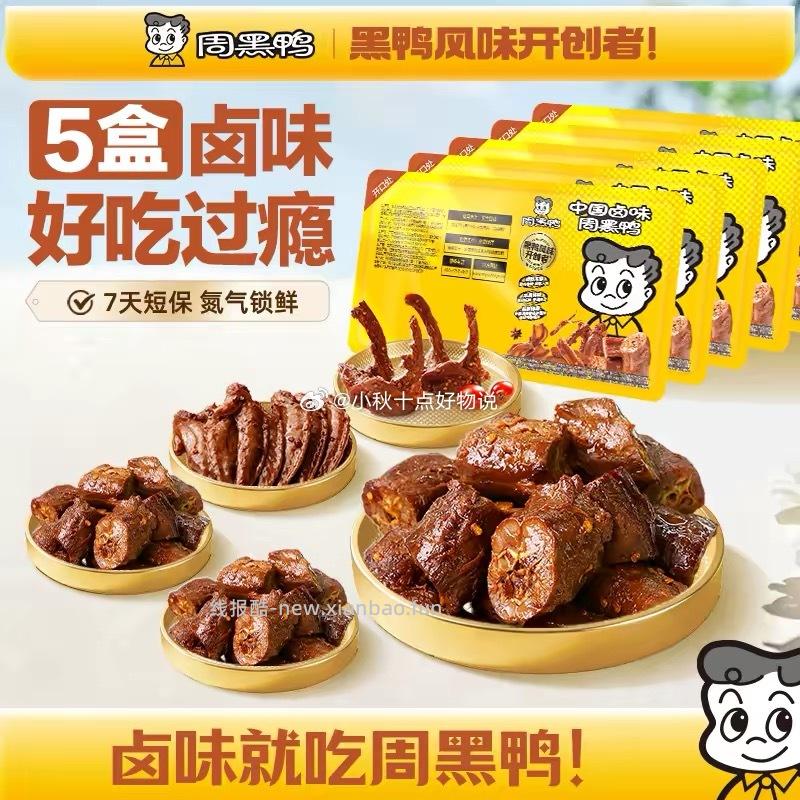 周黑鸭锁鲜鸭货5盒装赠1盒 26.2元 - 线报酷