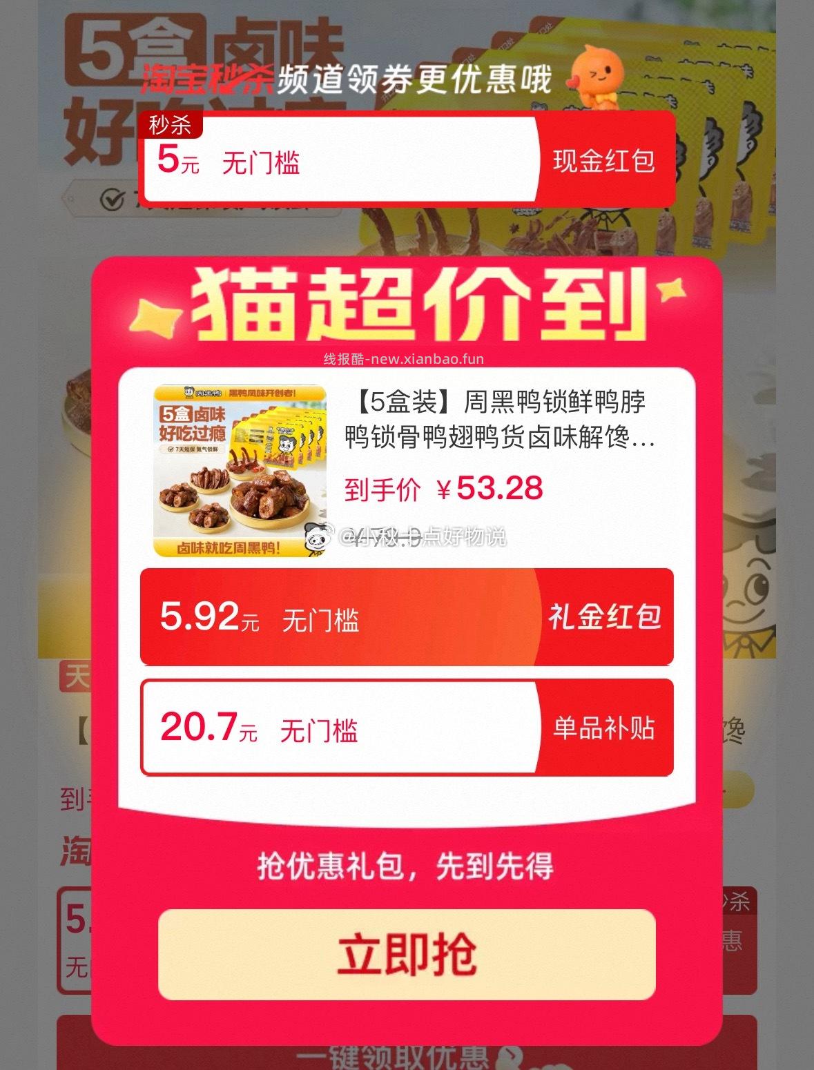 周黑鸭锁鲜鸭货5盒装赠1盒 26.2元 - 线报酷