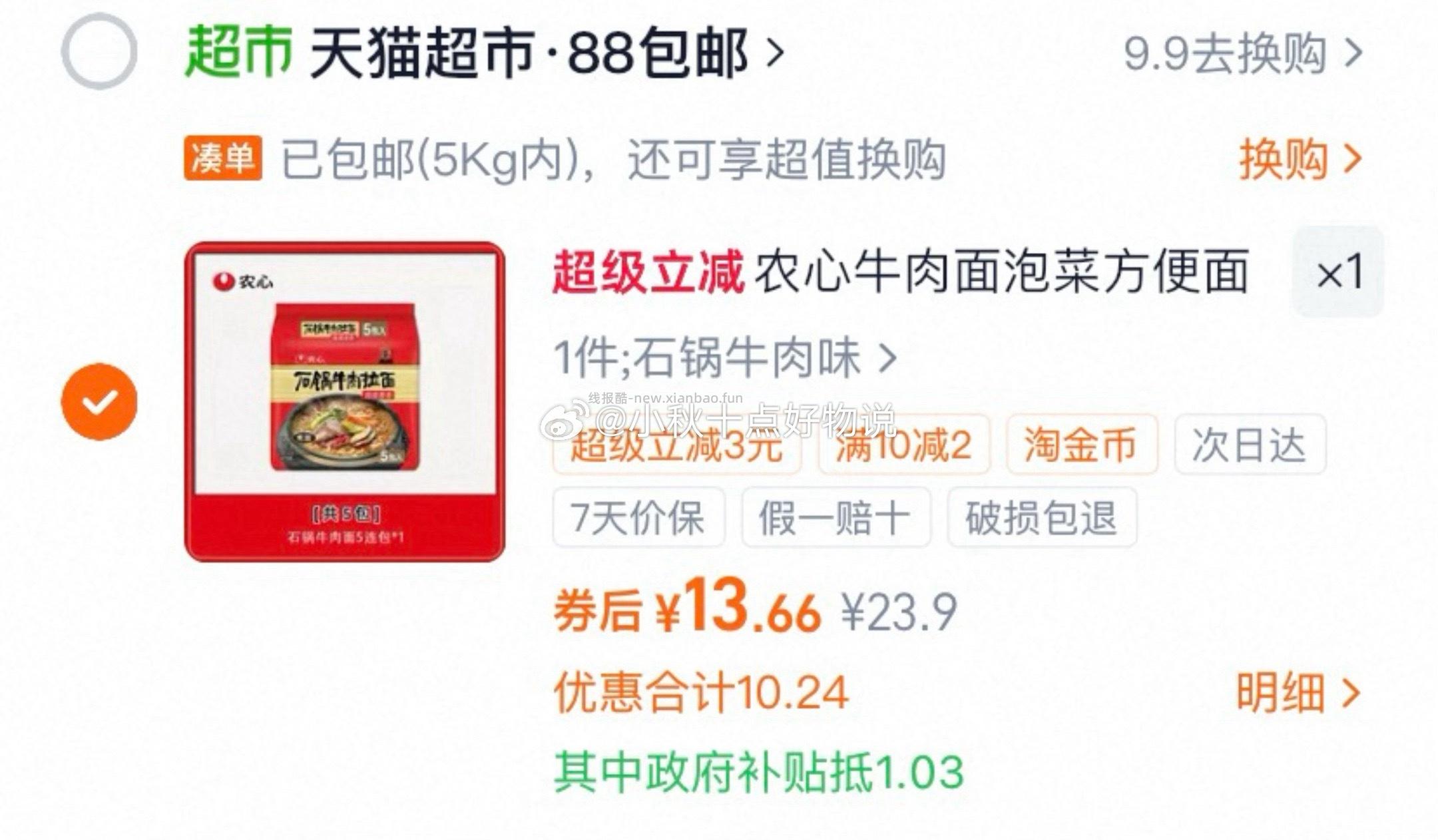 农心牛肉味辛拉面5包 13.6元 - 线报酷