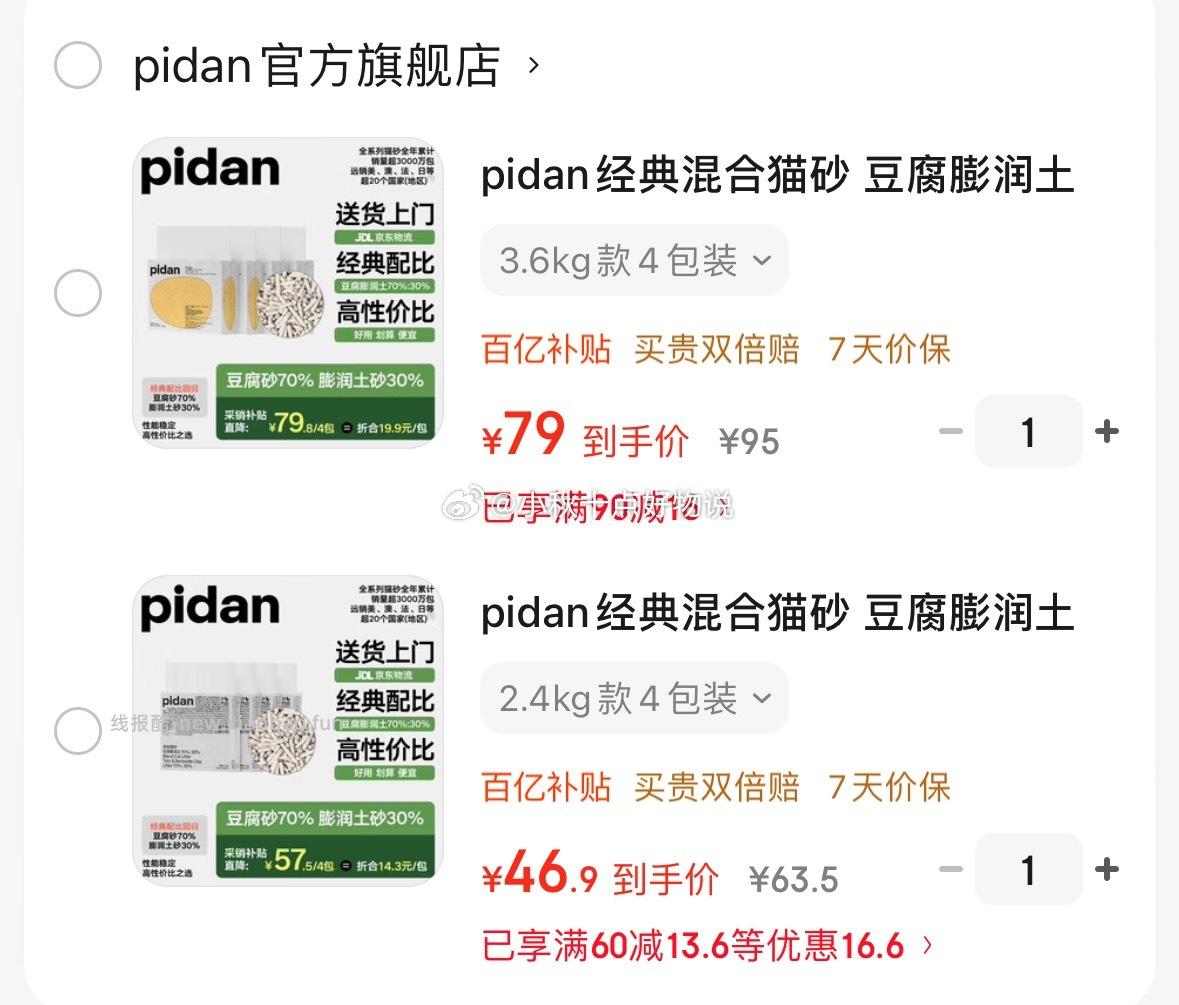 Pidan混合猫砂2.4kg*4包 49.9元，Pidan混合猫砂3.6kg*4包 79元 - 线报酷