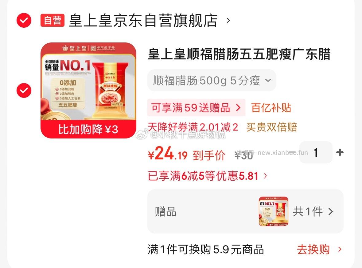 皇上皇广式顺福腊肠500g 浏览店铺概率弹5劵 拍下 24.9 部分地区买一赠一 - 线报酷