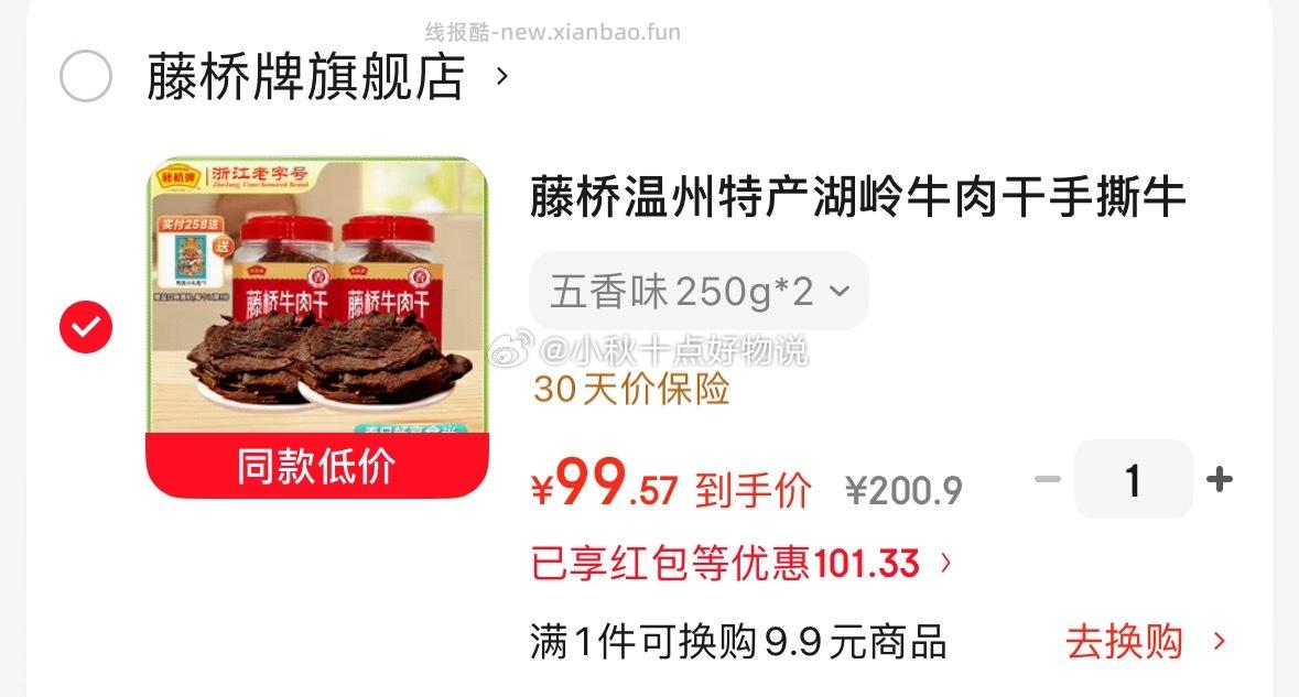 藤桥牌老卤鸭掌410g 34.9元，藤桥牌湖岭牛肉干2桶 99.9元 - 线报酷