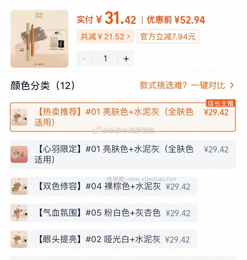 OUT OF OFFICE双头修容笔膏 31.4元 - 线报酷